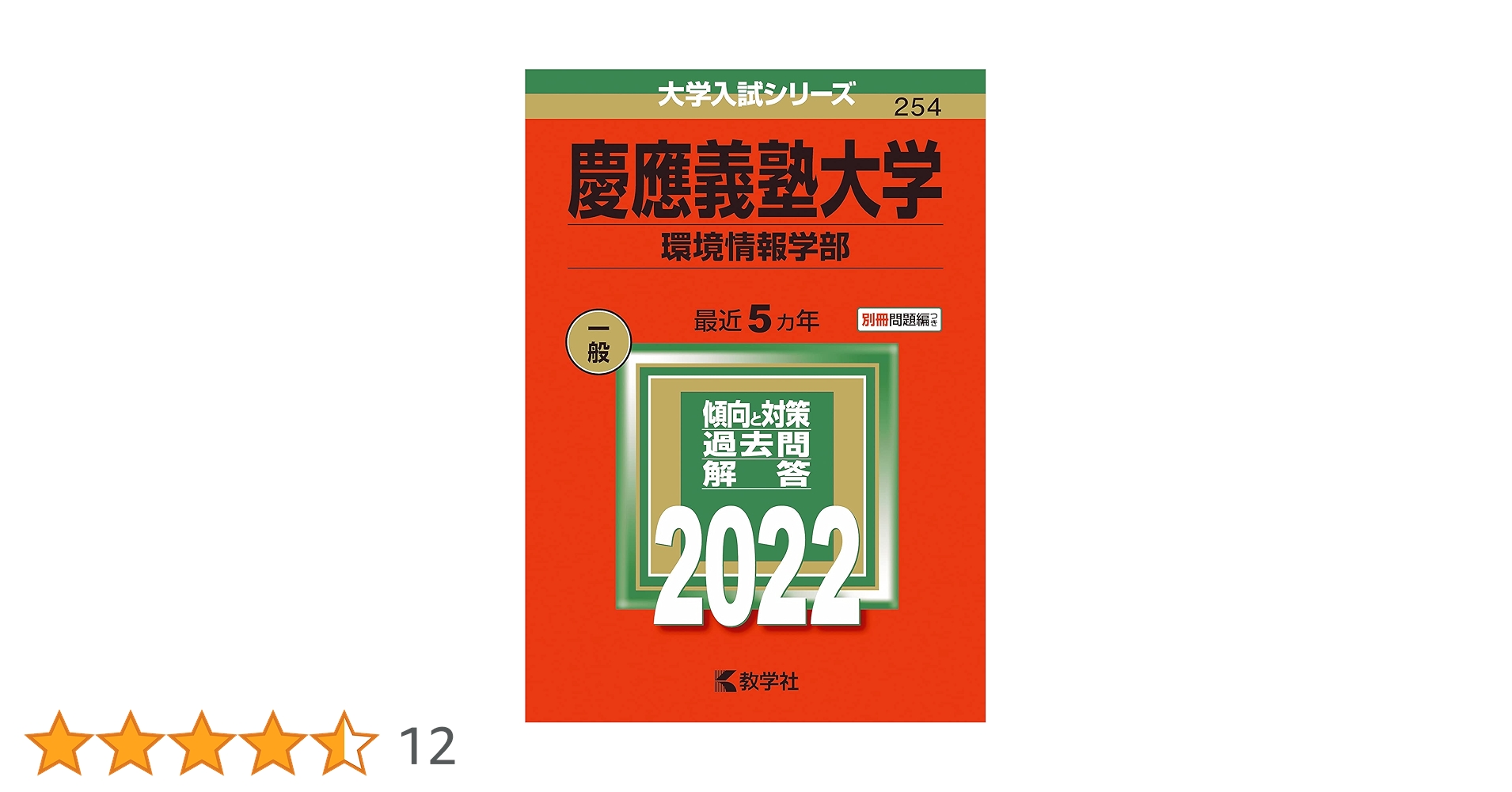 慶應義塾大学(環境情報学部) (2022年版大学入試シリーズ) | 教学